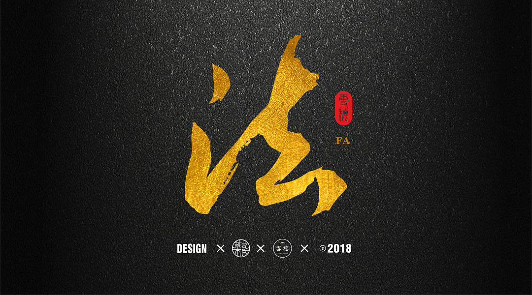 2017年毛笔字体创作合集（图ZMTA1NTgwNTA0） - 字体/字形 - 站酷设计师雪穗艺术原创素材 - 站酷ZCOOL