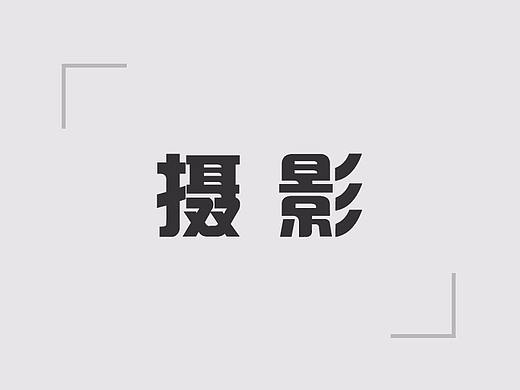 黑白美
