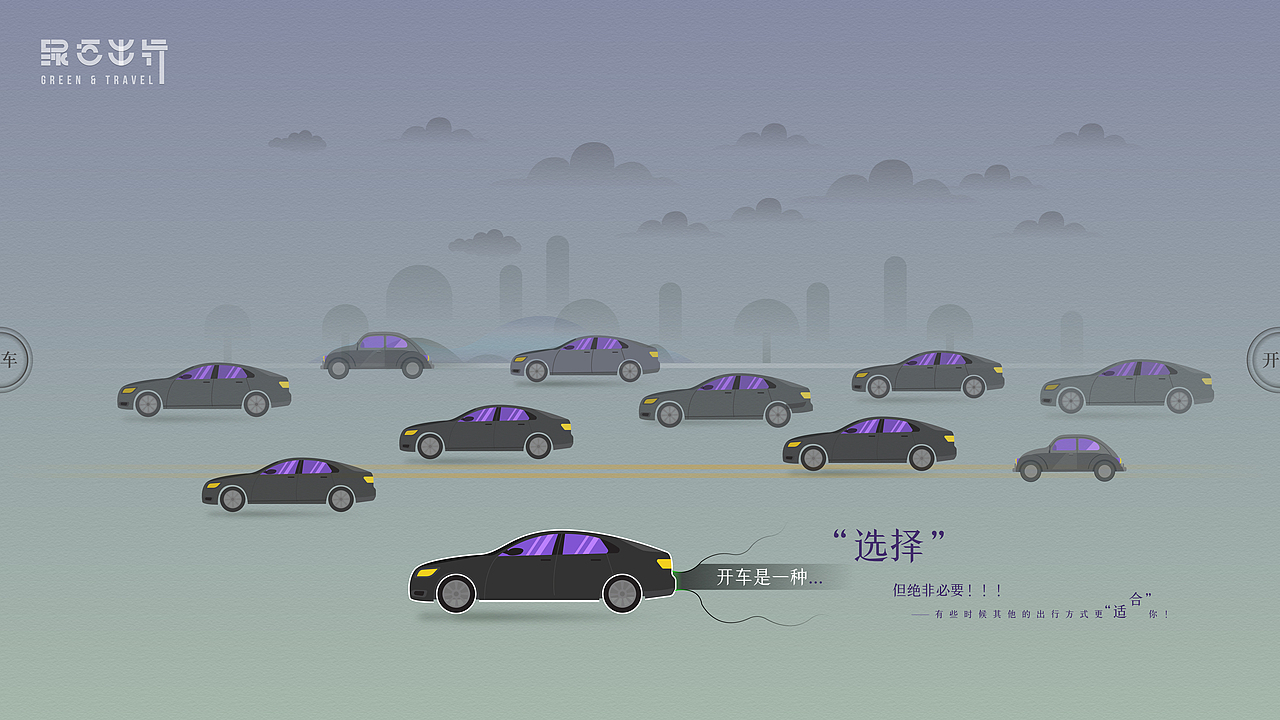 绿色出行(图ZMTk0ODgyMDMy) - 运营设计 - 站酷设计师烂菜叶登录原创素材 - 站酷ZCOOL
