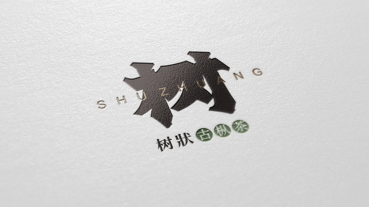 一款古树茶的 标志设计