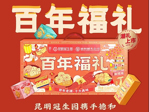 产品摄影|昆明冠生园 x 德和罐头 百年老字号联名礼盒