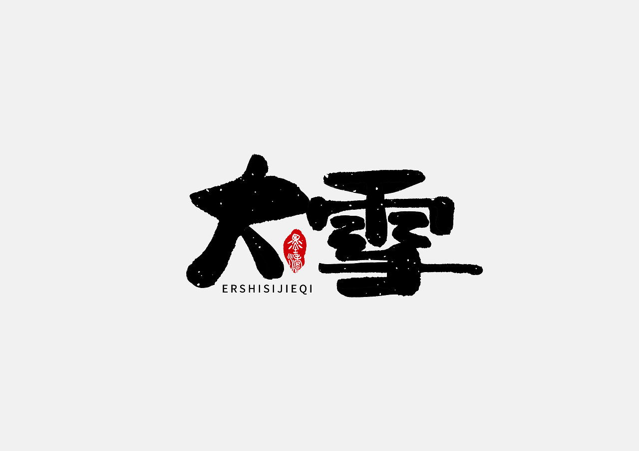 24节气手写字体（图ZMTUyMDU2NzU2） - 字体/字形 - 站酷设计师潛行者原创素材 - 站酷ZCOOL