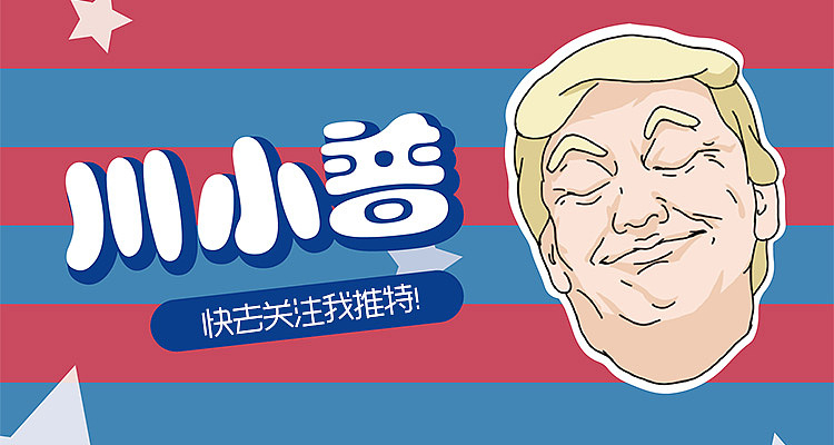 TRUMP特朗普表情包设计（图ZMjAyMjUyNzMy） - 网络表情 - 站酷设计师茧子cocoon原创素材 - 站酷ZCOOL