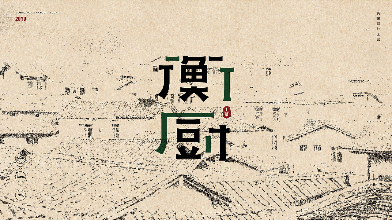 衡厨·茶油贡椒土菜——品牌升级背后的逻辑（图ZMjA2NzQ4NjY4） - 品牌 - 站酷设计师刘勇001原创素材 - 站酷ZCOOL