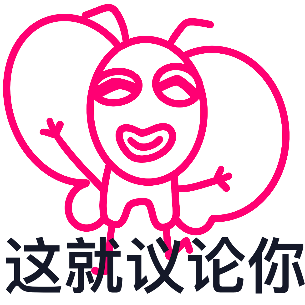 表情包/你蝶来喽