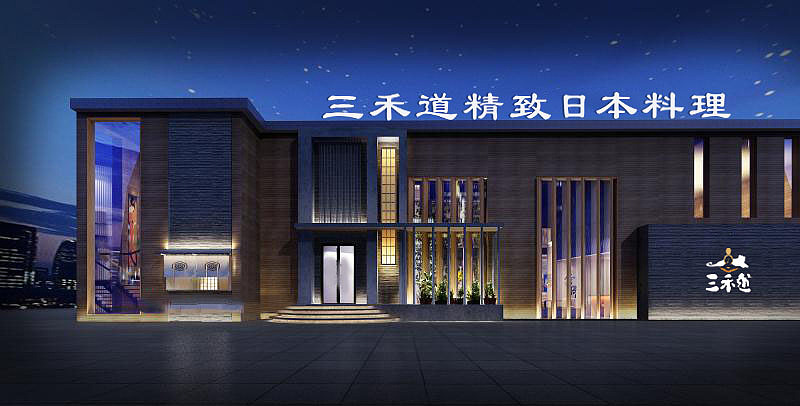 日式料理-《三禾道》（图ZMTE1NTc2MjAw） - 品牌 - 站酷设计师是章鱼啊丸子原创素材 - 站酷ZCOOL