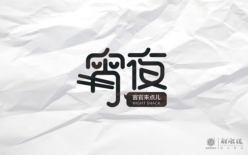 "字体帮3"_设手作logo-站酷zcool