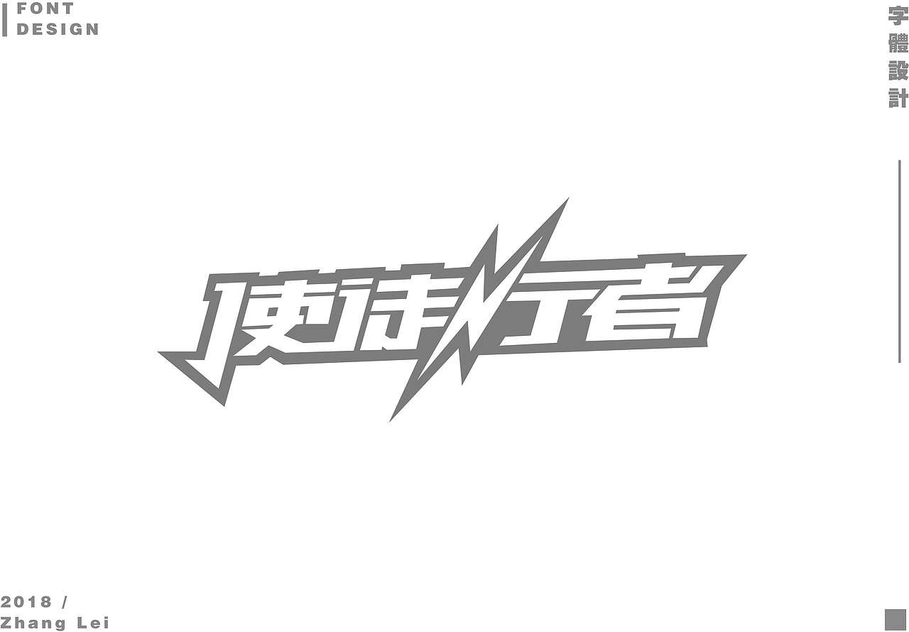 字体设计整理
