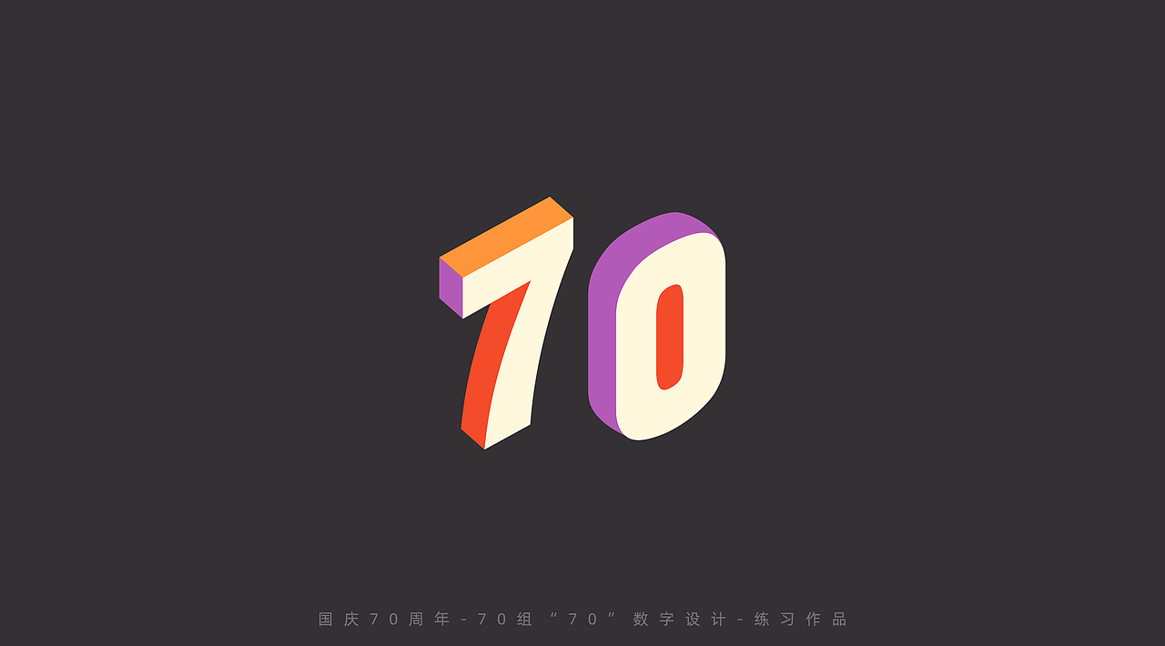 国庆70周年-70组“70”数字设计（图ZMTc4MTg1MzU2） - 字体/字形 - 站酷设计师刘兵克原创素材 - 站酷ZCOOL