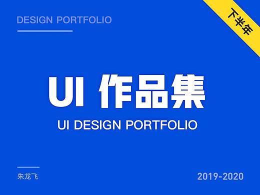 2020年UI作品集-新认识新出发~