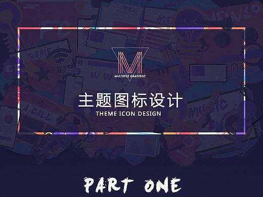 主题图标设计