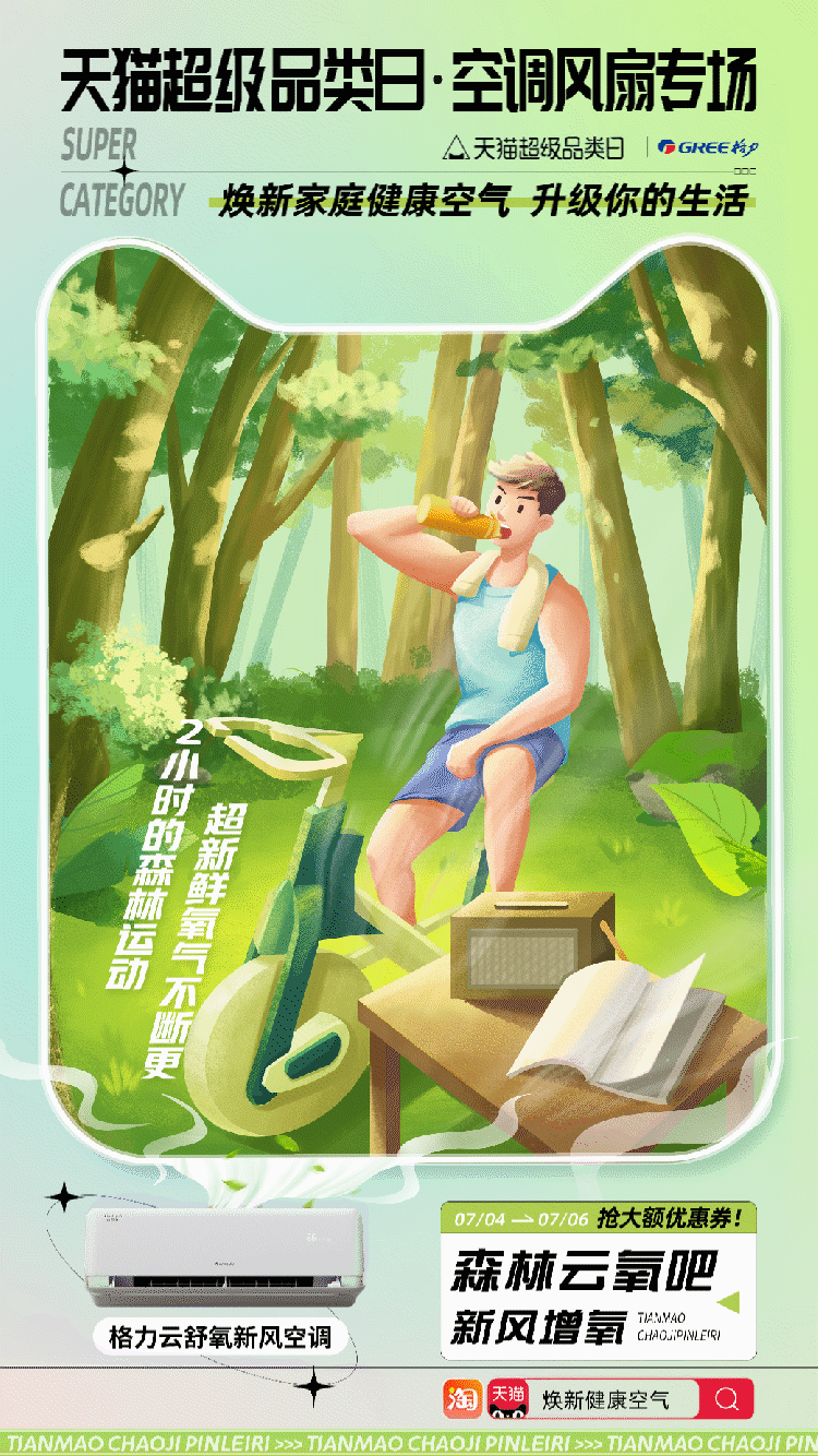 把大自然带回家【天猫空调风扇超级品类日】