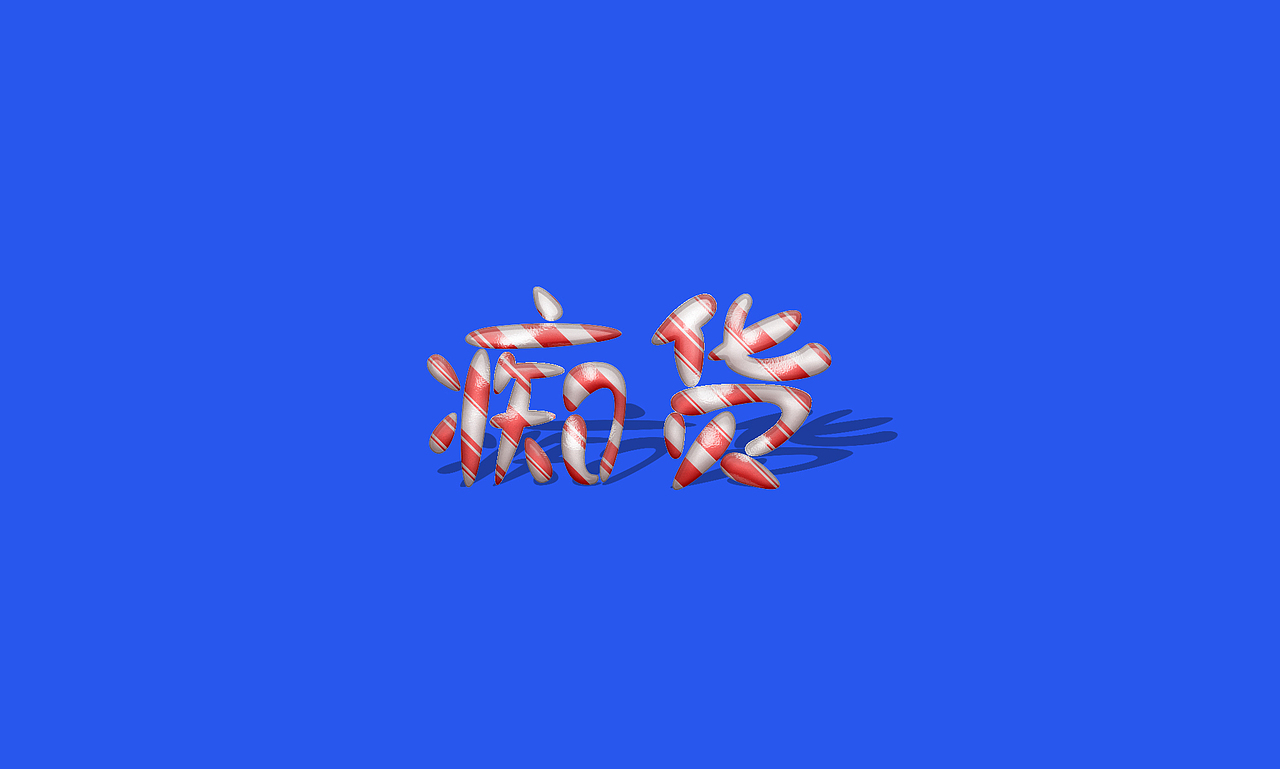 字体设计