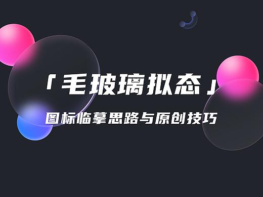 「毛玻璃拟态」图标临摹思路与原创技巧
