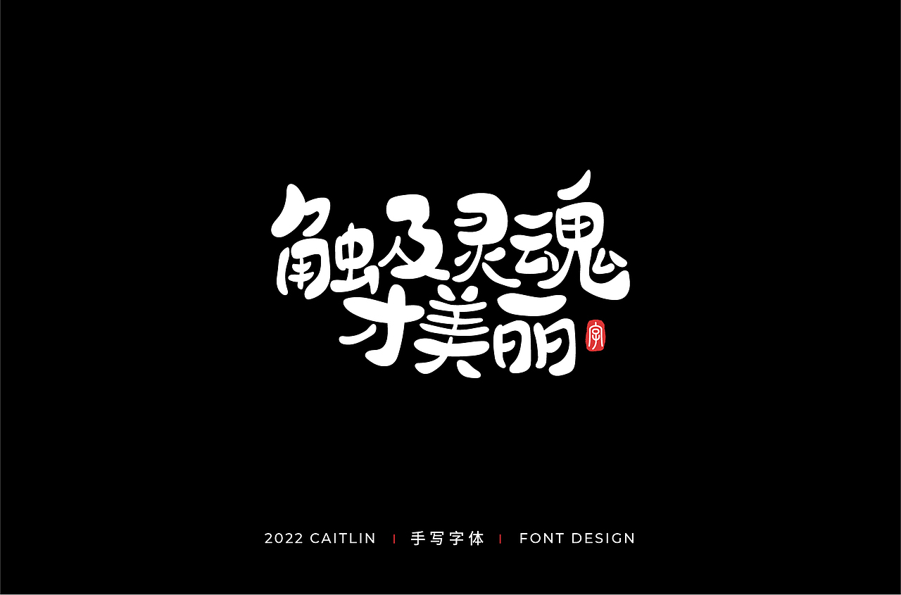 #手写字体3#（图ZMjkxODgwNTc2） - 字体/字形 - 站酷设计师Caitlin_翁彩婷原创素材 - 站酷ZCOOL