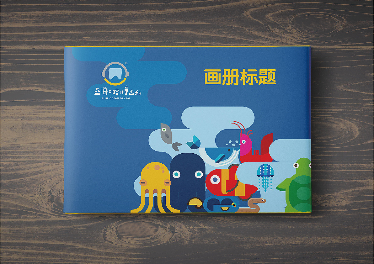 蓝海口腔儿童齿科（图ZMTgyNzIzNzg4） - 品牌 - 站酷设计师大河智凯品牌包装原创素材 - 站酷ZCOOL