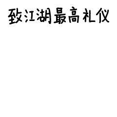 微信表情包｜不亦乐虎（图ZMzMwODI4MTEy） - 网络表情 - 站酷设计师张向阳创意空间原创素材 - 站酷ZCOOL