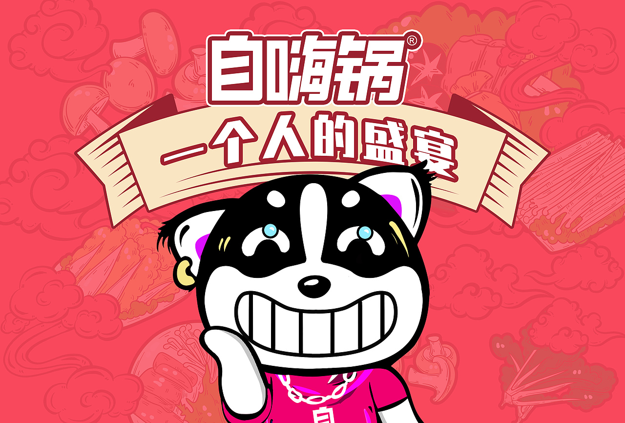 一个人的盛宴——自嗨锅礼盒包装设计