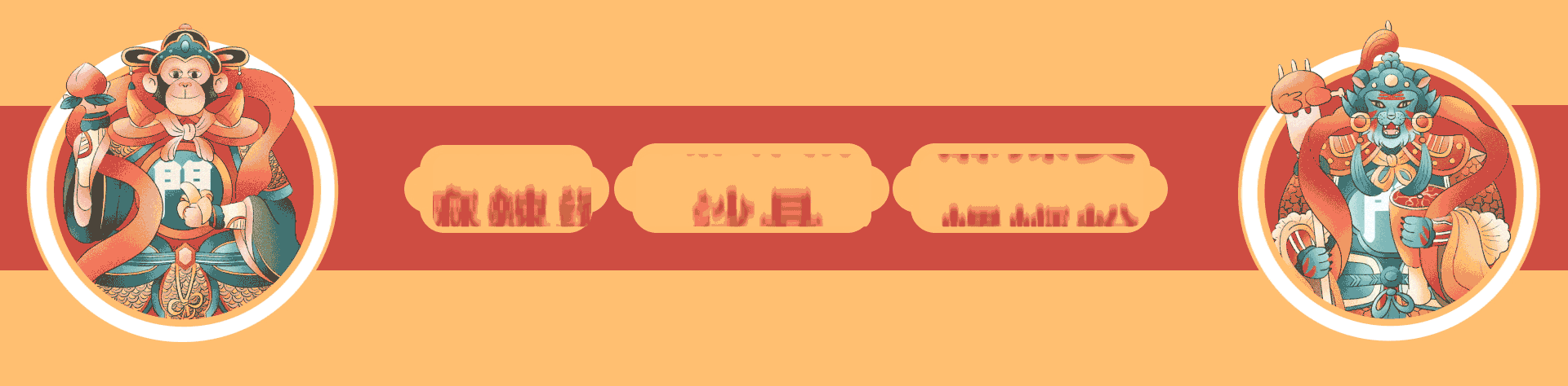 十二生肖之吃货門神（图ZMjgxMzEwNzA0） - 商业插画 - 站酷设计师空手接白刃lcm原创素材 - 站酷ZCOOL