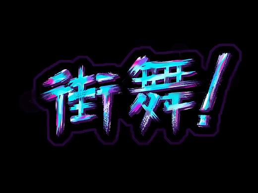 字体设计
