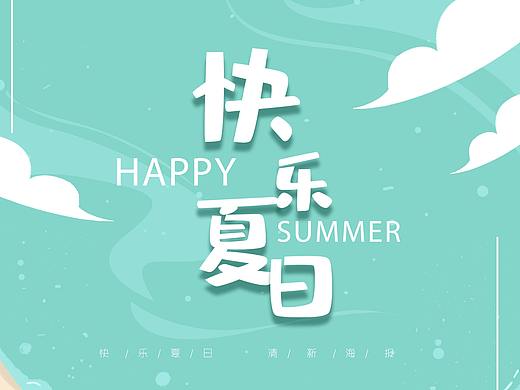 夏日海报