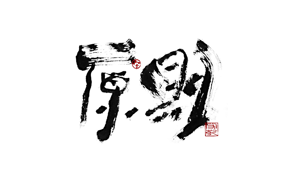 为设计而起笔--手写毛笔字体