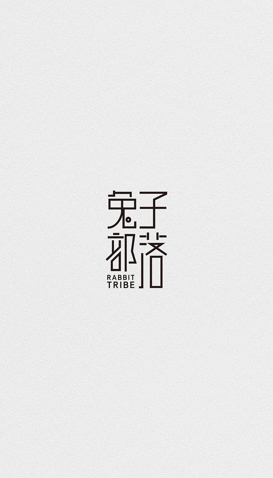 兔子部落 logo设计（图ZMTAwMTc1MTM2） - Logo - 站酷设计师曾好阿原创素材 - 站酷ZCOOL