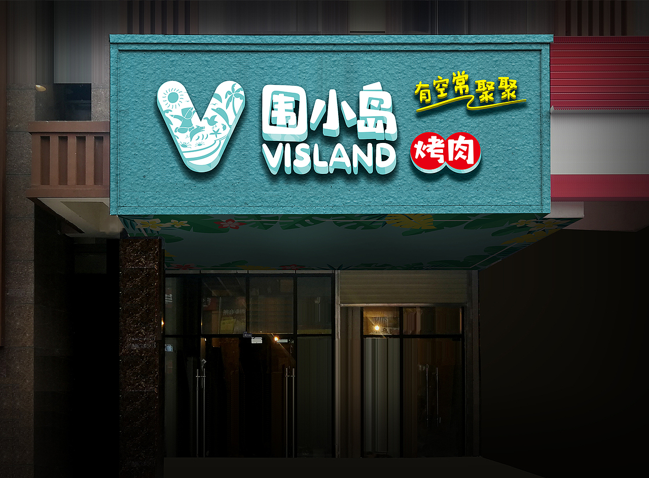 围小岛烤肉校园餐饮连锁