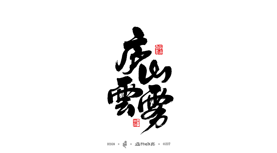 中國十大名茶系列字體合輯（图ZOTIwNDQwMDg=） - 字体/字形 - 站酷设计师返朴歸真原创素材 - 站酷ZCOOL