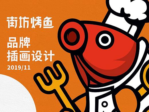 餐饮品牌 | 烤鱼插画设计