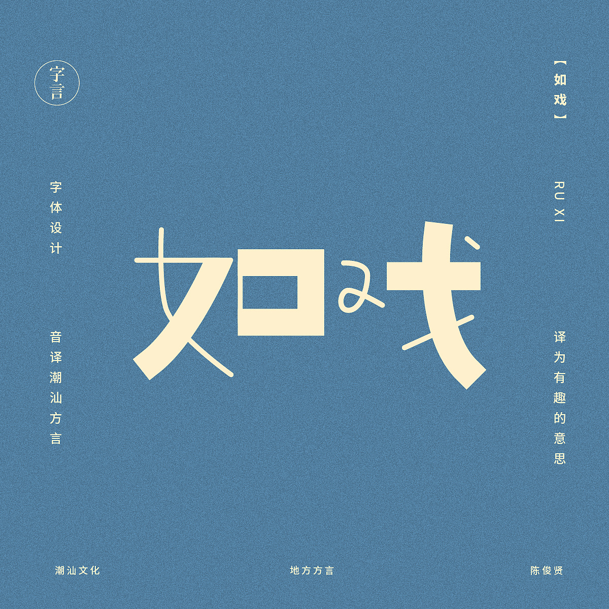 音译潮汕方言-字体设计（图ZODI3NDkyMjA=） - 字体/字形 - 站酷设计师Jun_陈俊贤原创素材 - 站酷ZCOOL