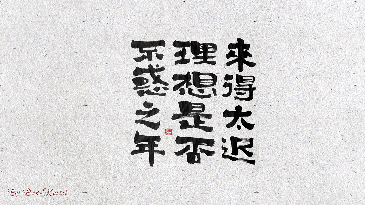 自言字语 —— 一组手写毛笔字（图ZMjIwMjA4Nzc2） - 字体/字形 - 站酷设计师祺壹原创素材 - 站酷ZCOOL