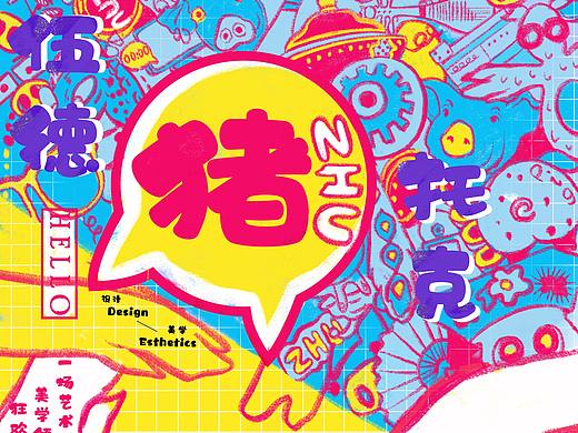 Sissi的《伍德猪托克》展览/市集 主视觉及周边