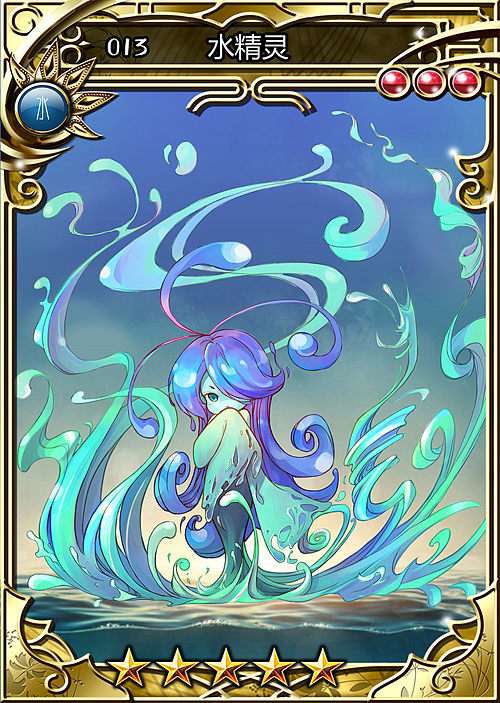 卡牌水精灵