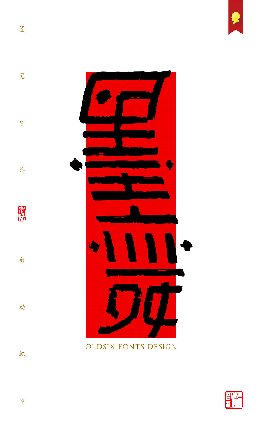 字魔营&墨研社首届联合创作作品集合展播（图ZODQwODIxNTI=） - 字体/字形 - 站酷设计师黄陵野鹤原创素材 - 站酷ZCOOL