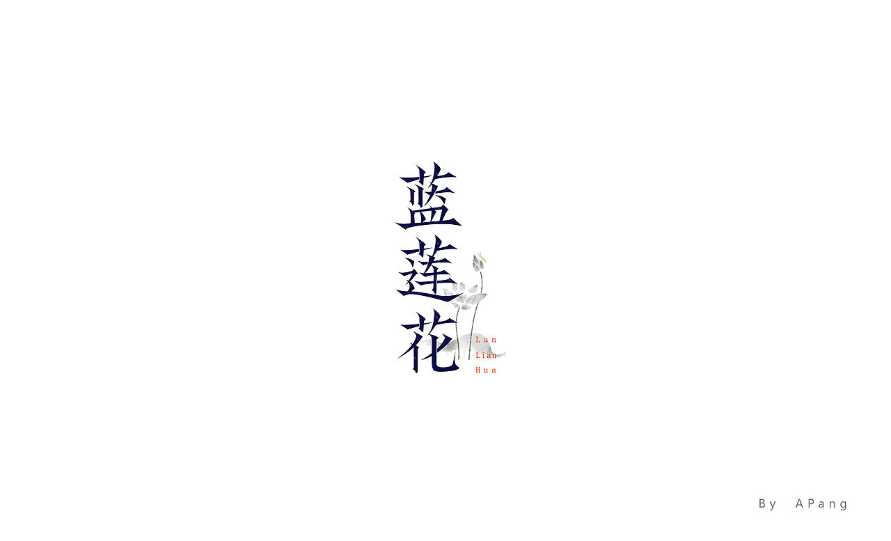 字字字字体设计（图ZMTEwNDI5NzA4） - 字体/字形 - 站酷设计师阿胖阿胖原创素材 - 站酷ZCOOL