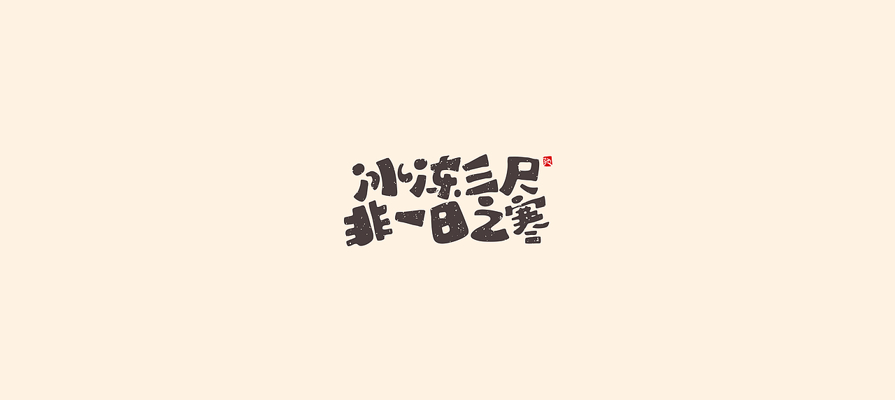 从拖延到自律（二）（图ZMjUzNTY5MTQ0） - 字体/字形 - 站酷设计师开心笑驰驰原创素材 - 站酷ZCOOL