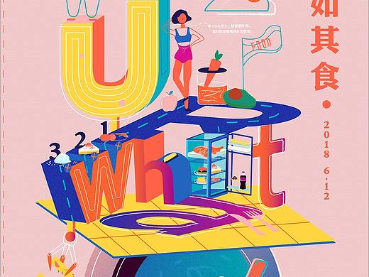 海报设计:人如其食