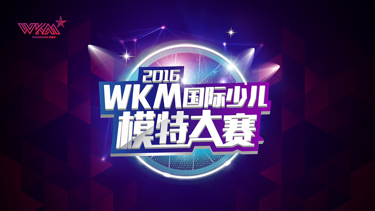 wkm微童模（图ZNTI3MTQ5ODg=） - 品牌 - 站酷设计师sune尚一原创素材 - 站酷ZCOOL