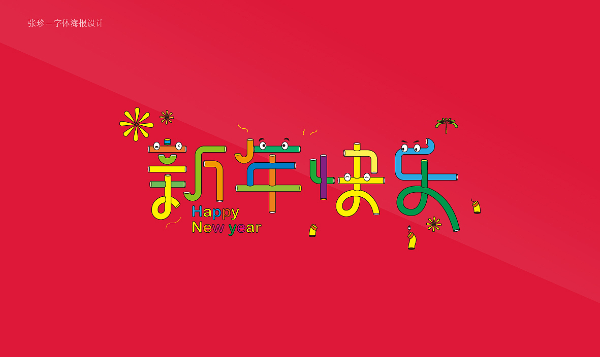 字體海報(bào)設(shè)計(jì)（圖ZNjkwMjQ3MjQ=） - 海報(bào) - 站酷設(shè)計(jì)師張珍2019原創(chuàng)素材 - 站酷ZCOOL