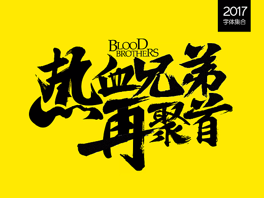 游戏的一些 书法字体设计  