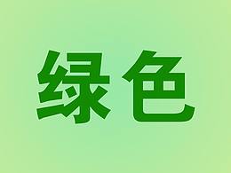 色彩知识