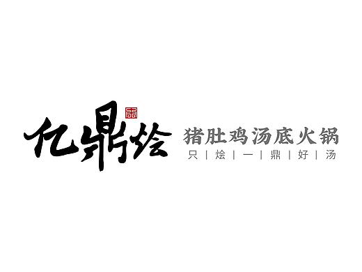 「億鼎燴」品牌升級提案（個人主頁-ZNDA3MDgxOTI=） - 品牌 - 站酷設(shè)計師俊卿_icetea原創(chuàng)素材 - 站酷ZCOOL