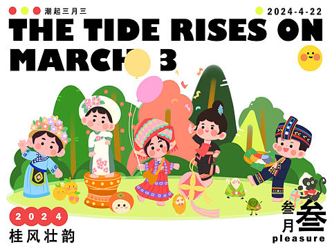 潮起三月三文创设计