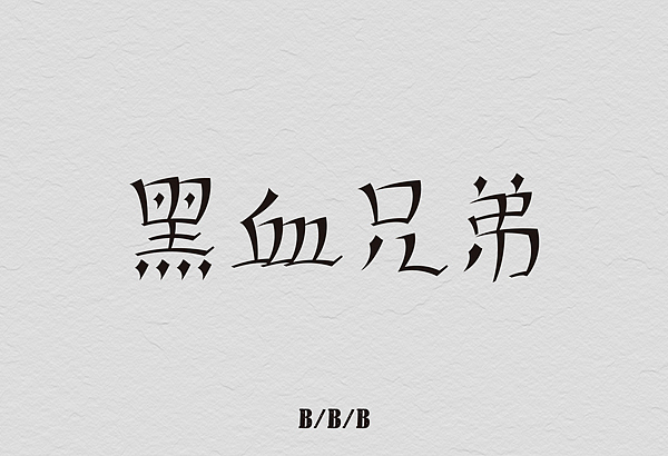 12月份的字体练习（图ZMTM1MjE3ODA=） - 字体/字形 - 站酷设计师星岩6587原创素材 - 站酷ZCOOL