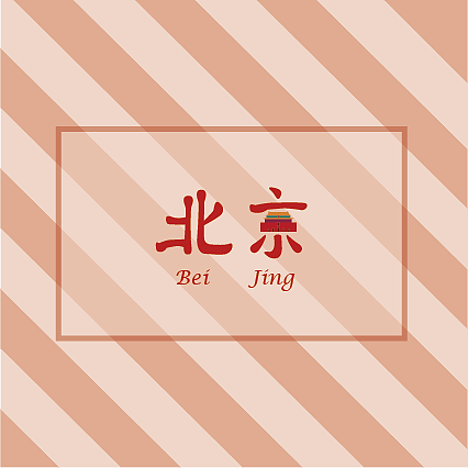 城市系列-字体设计（图ZODI1ODI1ODg=） - 字体/字形 - 站酷设计师赵慌慌原创素材 - 站酷ZCOOL
