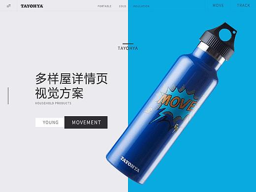电商设计——TAYOHYA多样屋 详情页视觉方案