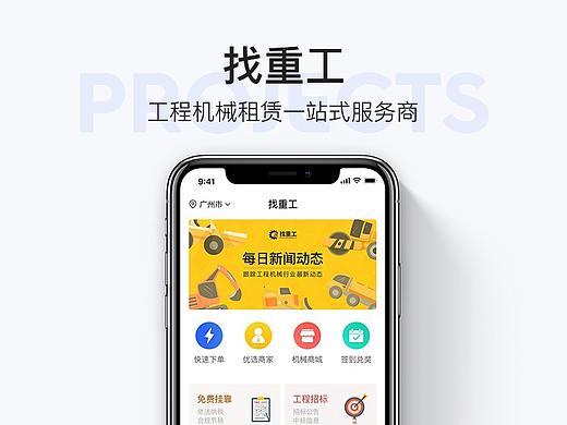 「找重工APP」- 工程机械租赁一站式服务商