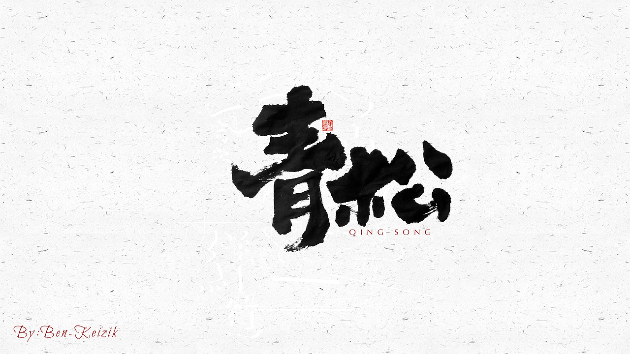 自言字语 —— 一组手写毛笔字（图ZMjQyMzMyMDUy） - 字体/字形 - 站酷设计师祺壹原创素材 - 站酷ZCOOL