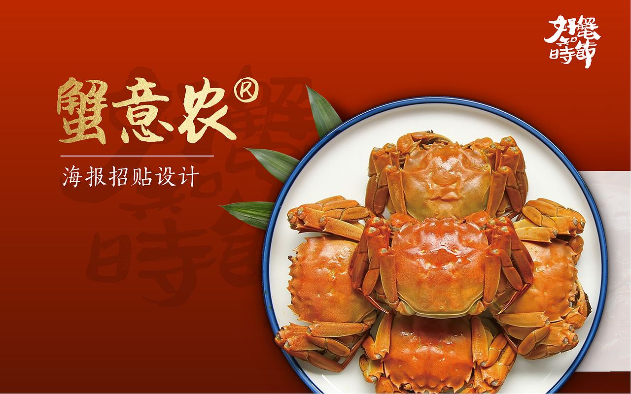 蟹意农️大闸蟹｜形象升级（图ZMjc5NDg2NjU2） - 宣传物料 - 站酷设计师达芬琪Davanci原创素材 - 站酷ZCOOL